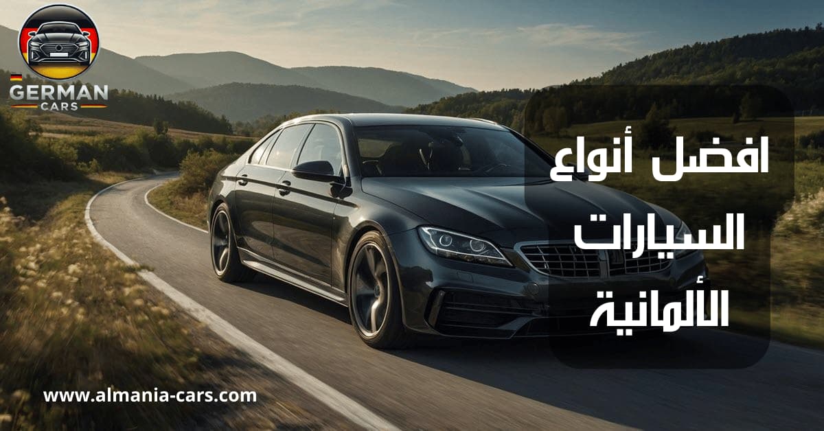 افضل أنواع السيارات الألمانية (قوة الأداء والتصميم) - السيارات الالمانية