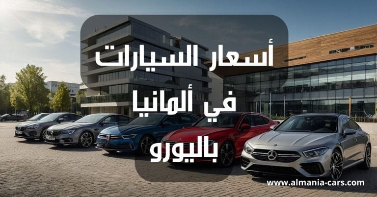 أسعار السيارات في ألمانيا باليورو