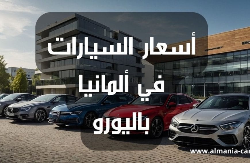 أسعار السيارات في ألمانيا باليورو