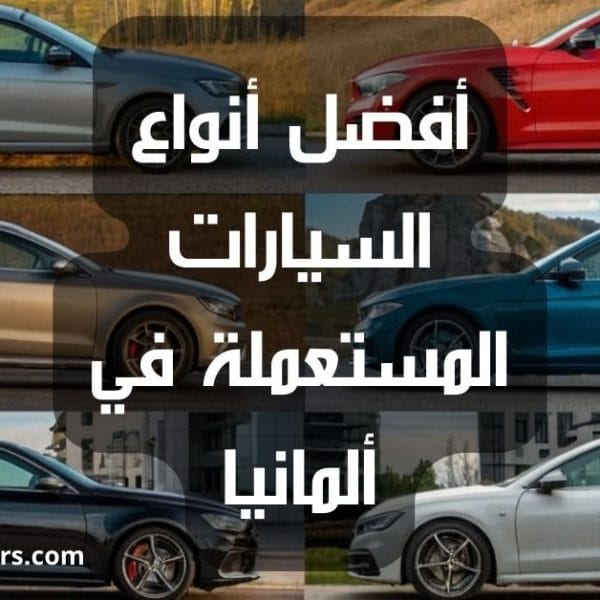 أفضل أنواع السيارات المستعملة في ألمانيا