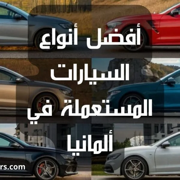 أفضل أنواع السيارات المستعملة في ألمانيا