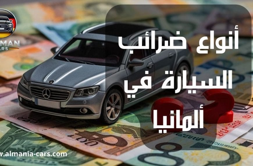 أنواع ضرائب السيارة في ألمانيا