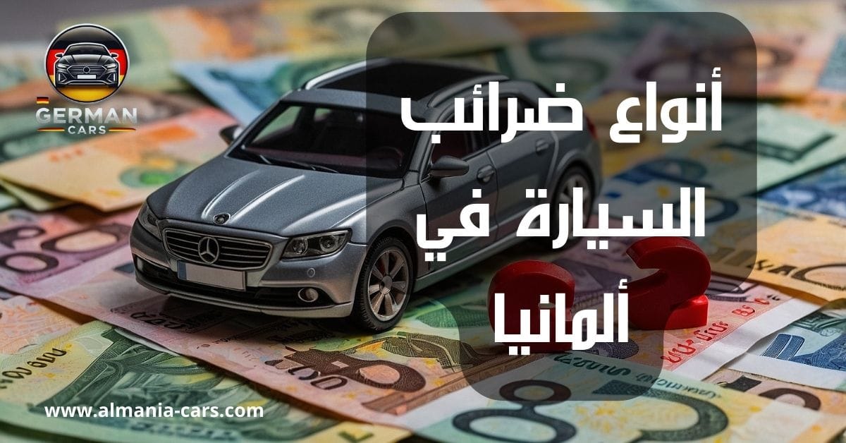 أنواع ضرائب السيارة في ألمانيا