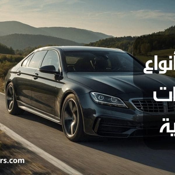 أنواع السيارات الألمانية