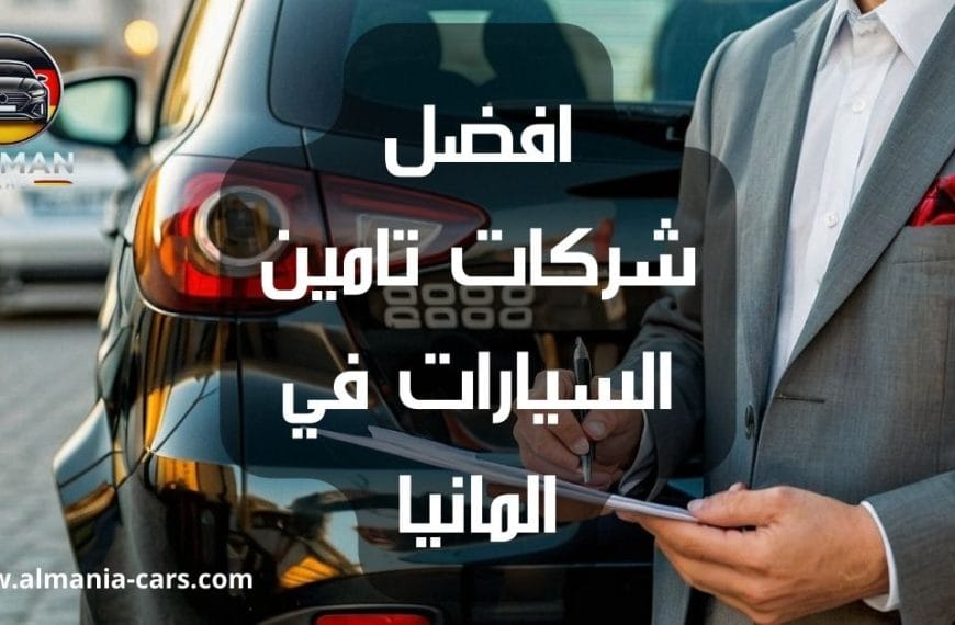 افضل شركات تامين السيارات في المانيا