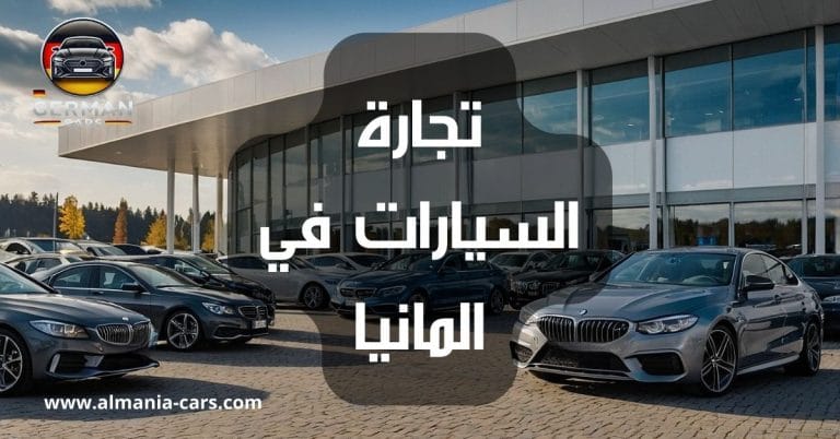 تجارة السيارات في المانيا 5 تجارة السيارات في المانيا