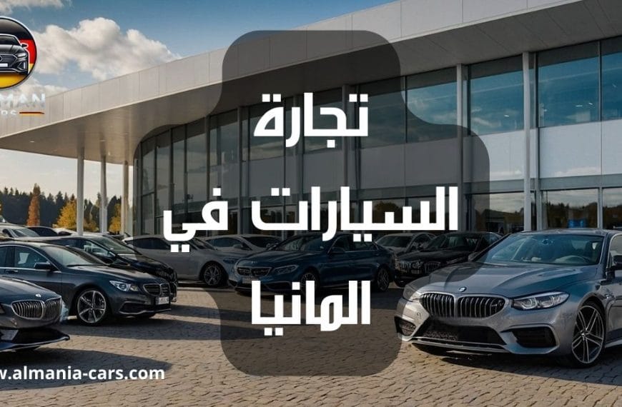 تجارة السيارات في المانيا