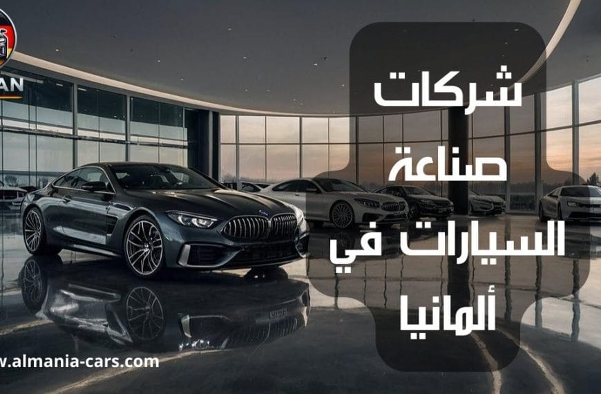 شركات صناعة السيارات في ألمانيا