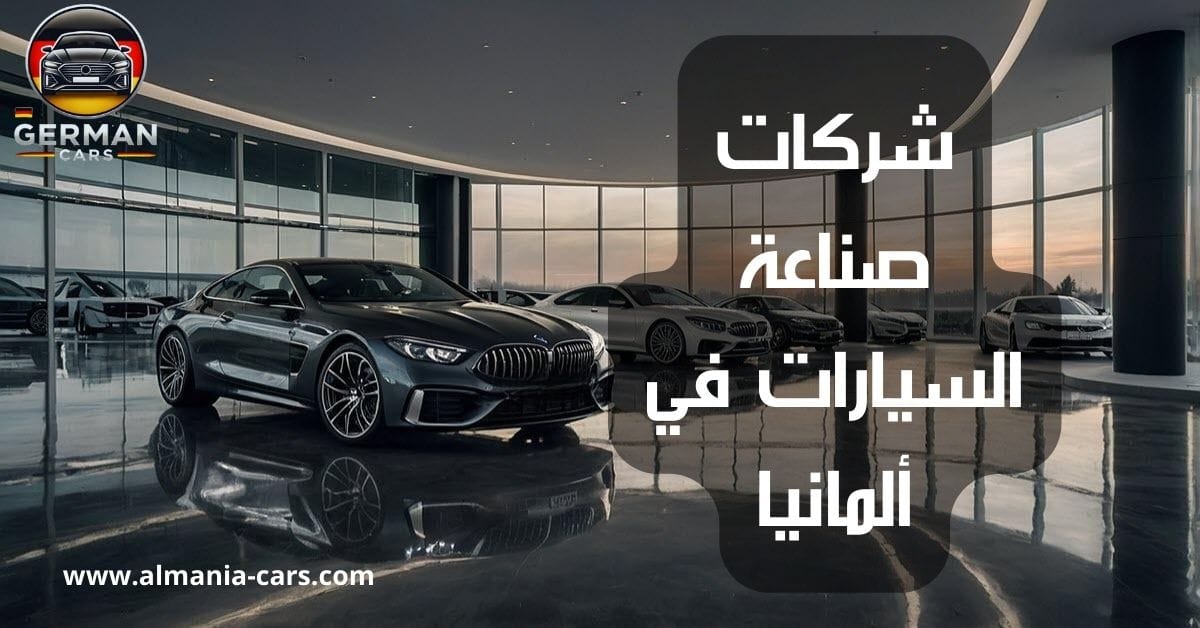 شركات صناعة السيارات في ألمانيا 1 شركات صناعة السيارات في ألمانيا