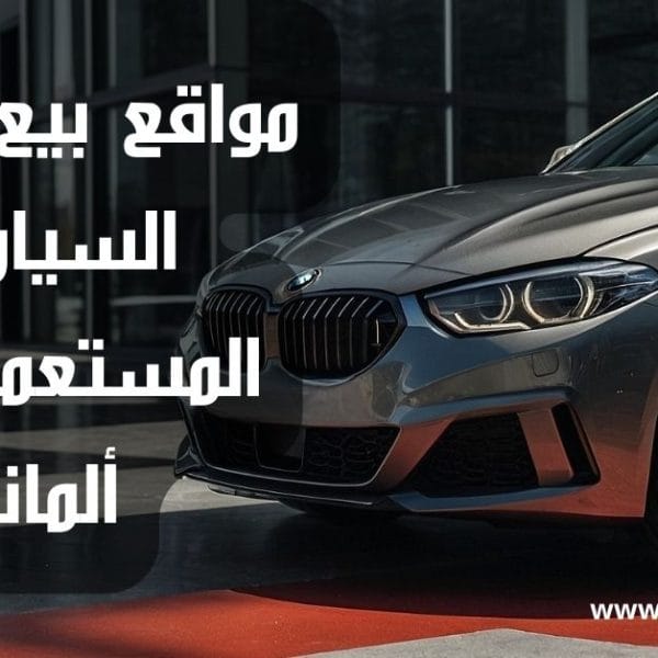 مواقع بيع وشراء السيارات المستعملة في ألمانيا