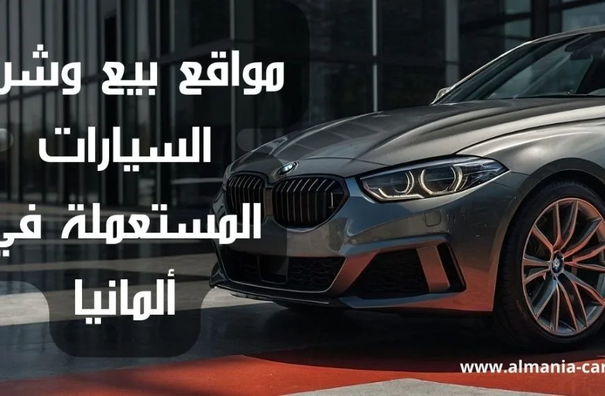 مواقع بيع وشراء السيارات المستعملة في ألمانيا