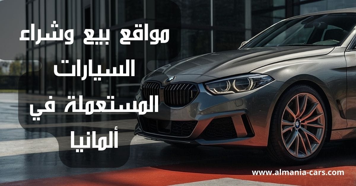 مواقع بيع وشراء السيارات المستعملة في ألمانيا