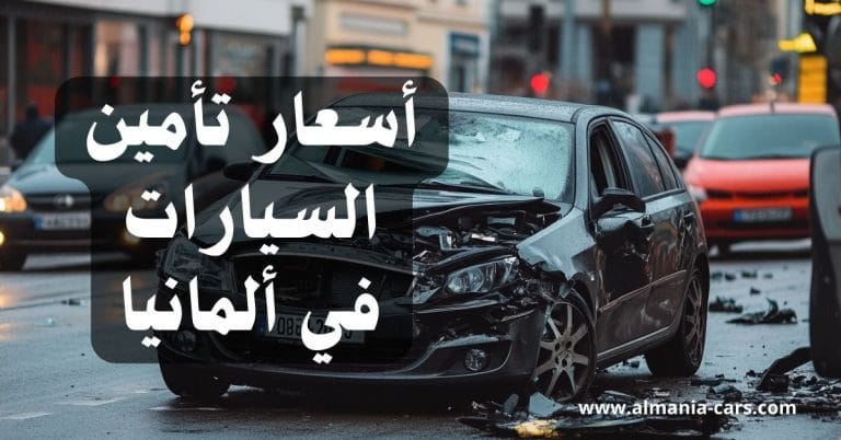 أسعار تأمين السيارات في ألمانيا 2025 2 أسعار تأمين السيارات في ألمانيا