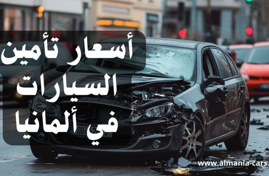 أسعار تأمين السيارات في ألمانيا