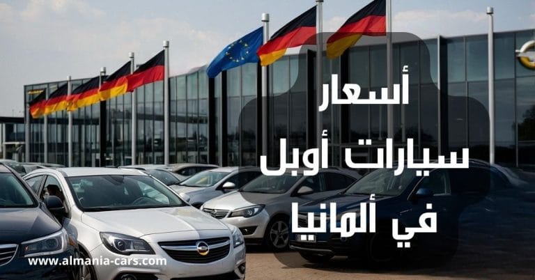 أسعار سيارات أوبل في ألمانيا