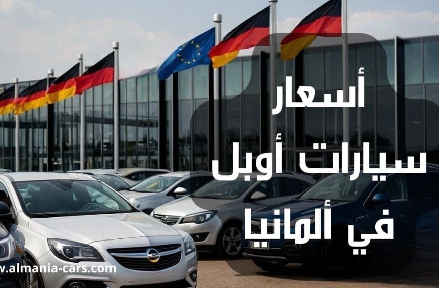 أسعار سيارات أوبل في ألمانيا