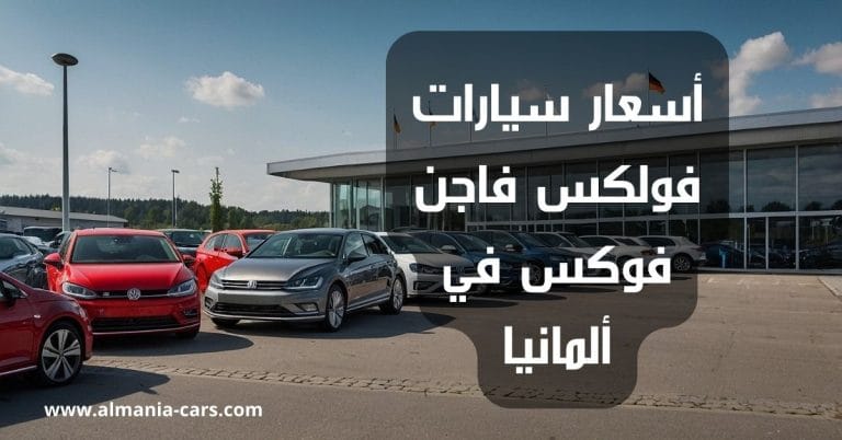 أسعار سيارات فولكس فاجن فوكس في ألمانيا