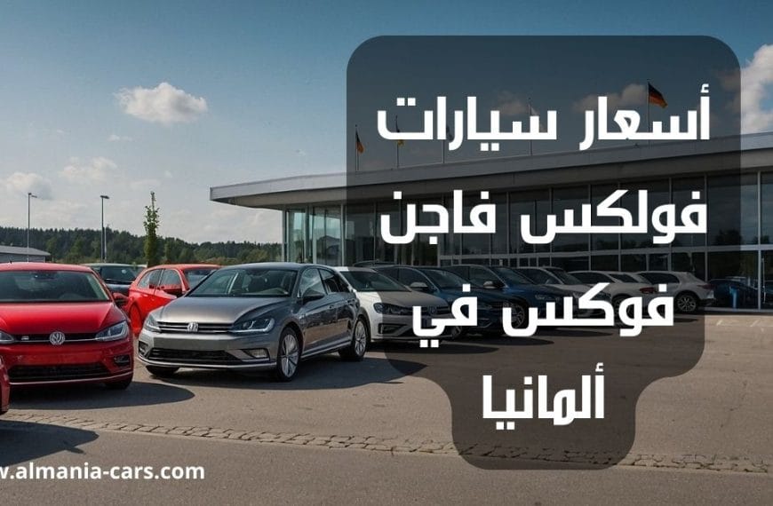 أسعار سيارات فولكس فاجن فوكس في ألمانيا