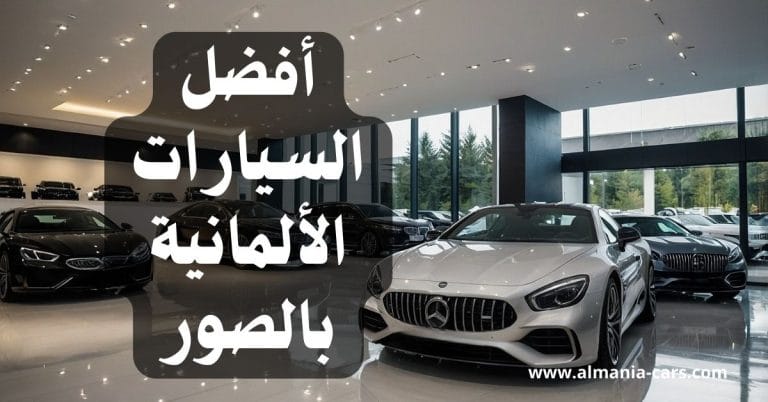 أفضل السيارات الألمانية بالترتيب وبالصور 7 أفضل السيارات الألمانية بالترتيب