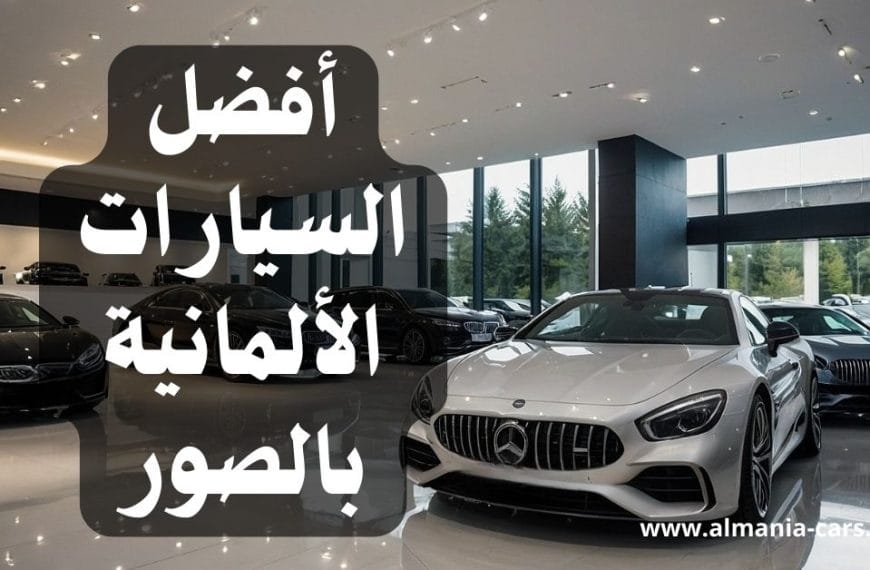 أفضل السيارات الألمانية بالترتيب