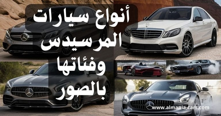أنواع سيارات المرسيدس وفئاتها بالصور 15 أنواع سيارات المرسيدس وفئاتها بالصور