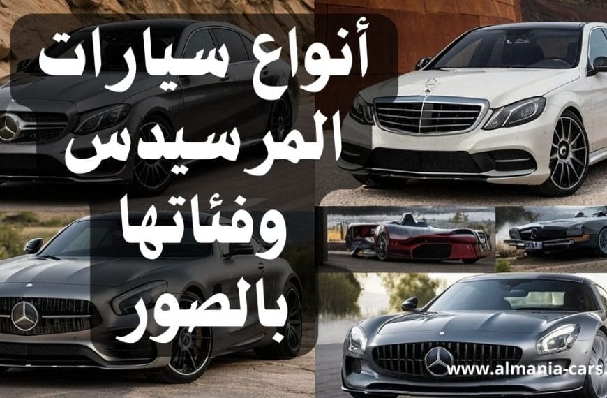 أنواع سيارات المرسيدس وفئاتها بالصور