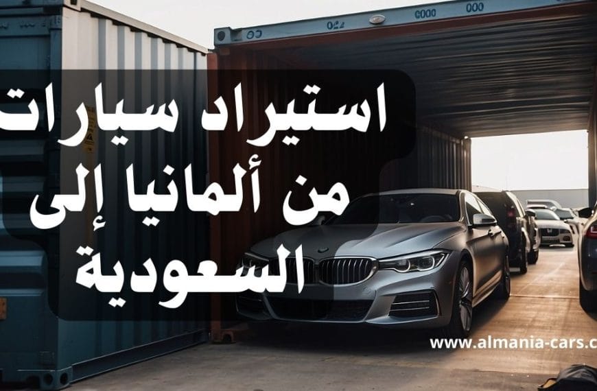 استيراد سيارات من ألمانيا إلى السعودية
