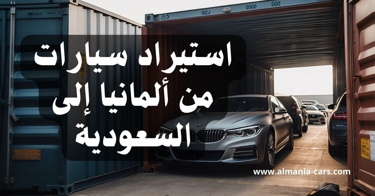 استيراد سيارات من ألمانيا إلى السعودية 1 استيراد سيارات من ألمانيا إلى السعودية