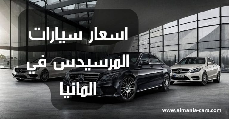 اسعار السيارات المرسيدس في المانيا 14 اسعار السيارات المرسيدس في المانيا