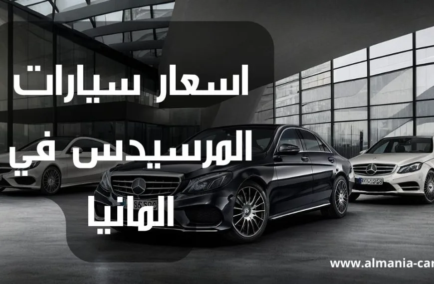 اسعار السيارات المرسيدس في المانيا