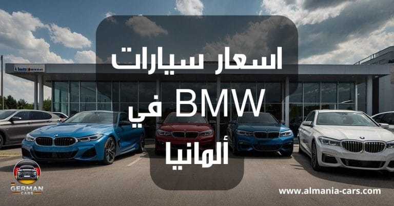 اسعار سيارات BMW في ألمانيا