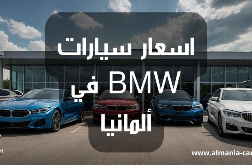 اسعار سيارات BMW في ألمانيا