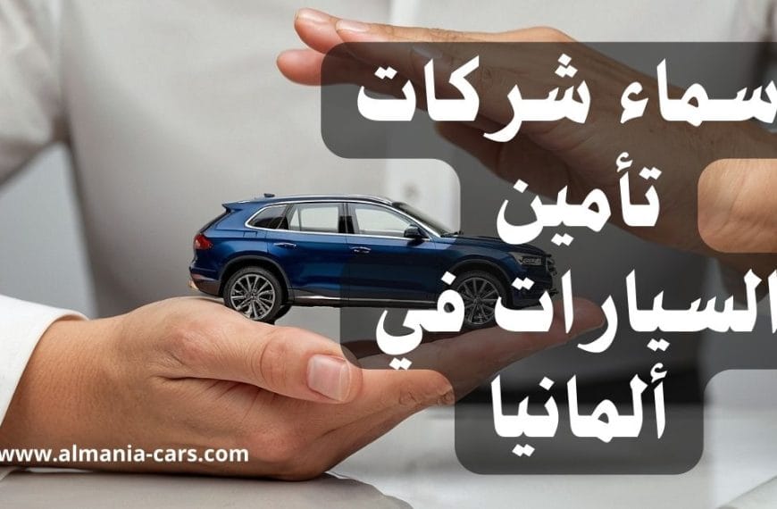 اسماء شركات تأمين السيارات في ألمانيا