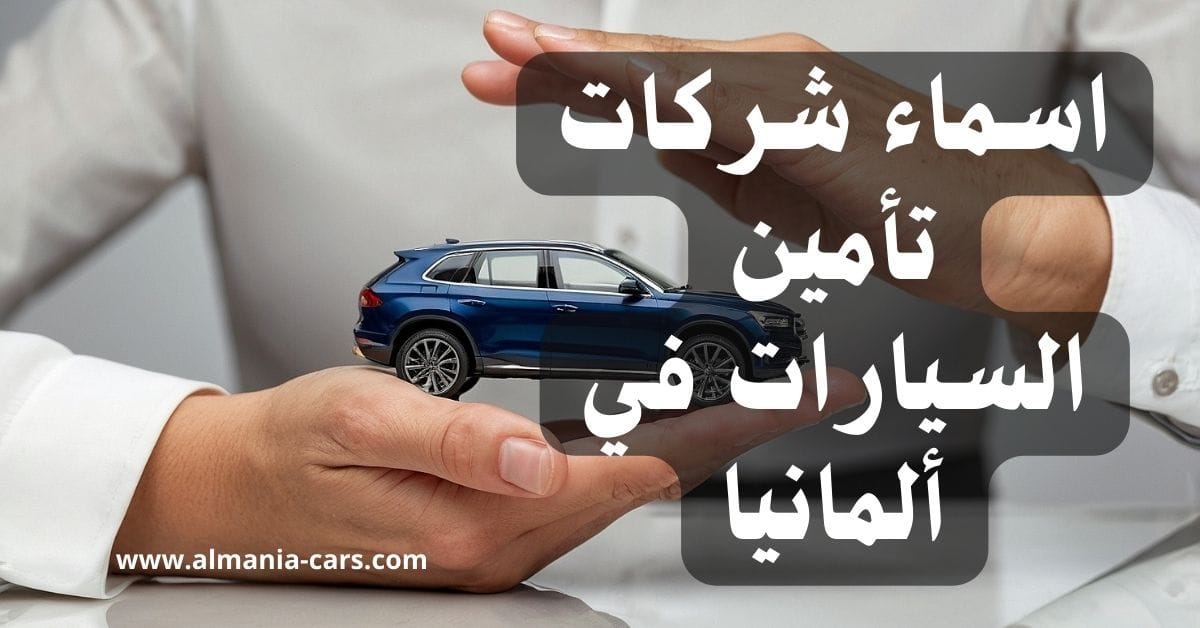 اسماء شركات تأمين السيارات في ألمانيا