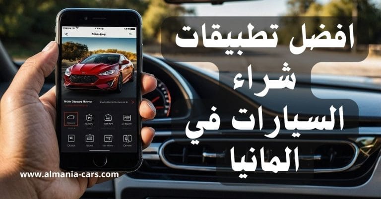 افضل برنامج شراء السيارات في المانيا 10 افضل برنامج شراء السيارات في المانيا