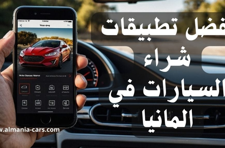 افضل برنامج شراء السيارات في المانيا