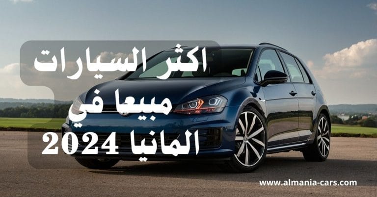 اكثر السيارات مبيعا في المانيا 2024 6 اكثر السيارات مبيعا في المانيا 2024