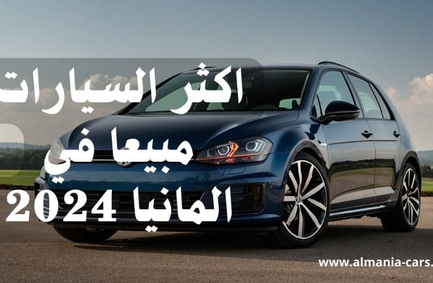 اكثر السيارات مبيعا في المانيا 2024