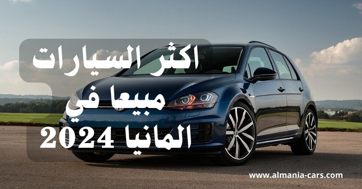 اكثر السيارات مبيعا في المانيا 2024