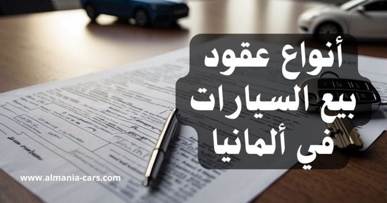 شرح عقد بيع سيارة في المانيا 8 شرح عقد بيع سيارة في المانيا