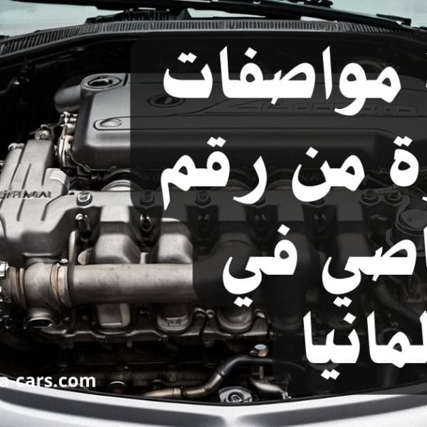 معرفة مواصفات السيارة من رقم الشاصي في المانيا