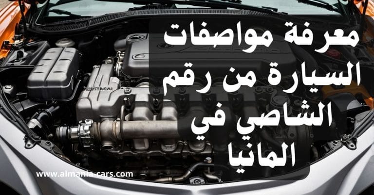 معرفة مواصفات السيارة من رقم الشاصي في المانيا 10 معرفة مواصفات السيارة من رقم الشاصي في المانيا