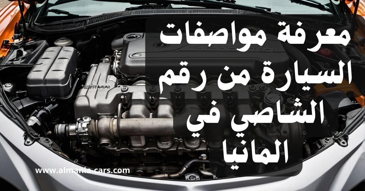 معرفة مواصفات السيارة من رقم الشاصي في المانيا 1 معرفة مواصفات السيارة من رقم الشاصي في المانيا