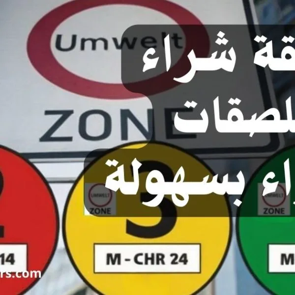 ملصق البيئة في ألمانيا (طريقة شراء الملصقات الخضراء بسهولة)