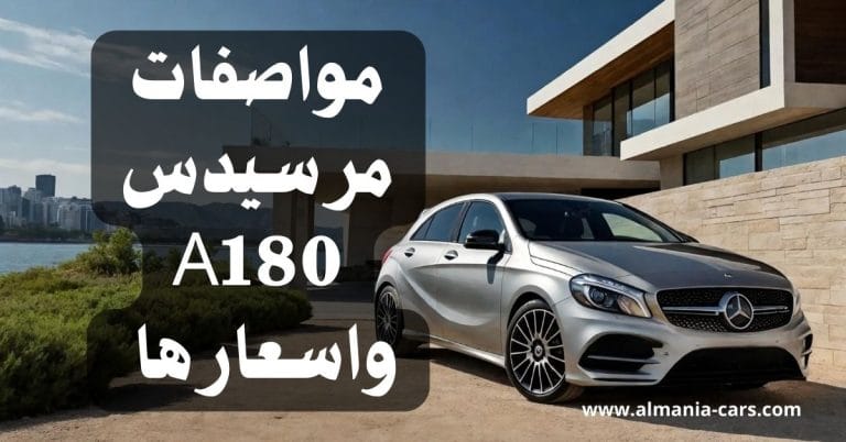 مواصفات مرسيدس A180 واسعارها