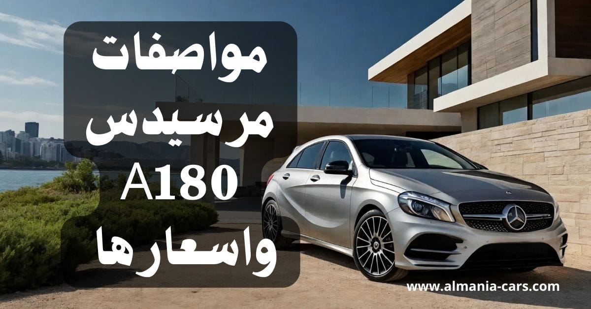 مواصفات مرسيدس A180 واسعارها