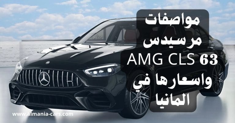 مواصفات مرسيدس CLS 63 AMG واسعارها في المانيا 10 مواصفات مرسيدس AMG CLS 63 واسعارها في المانيا