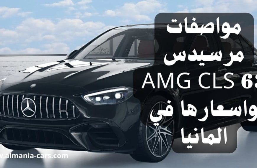 مواصفات مرسيدس AMG CLS 63 واسعارها في المانيا