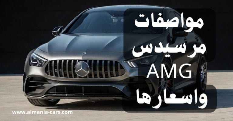 مواصفات مرسيدس AMG واسعارها في المانيا