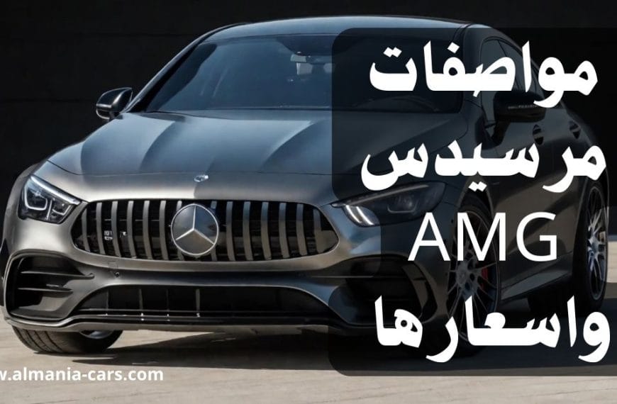 مواصفات مرسيدس AMG واسعارها في المانيا